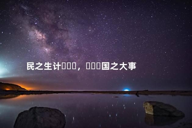 民之生计，国之大事